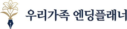 우리가족 엔딩플래너